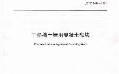JCT2094-2011 干垒挡土墙用混凝土砌块.pdf